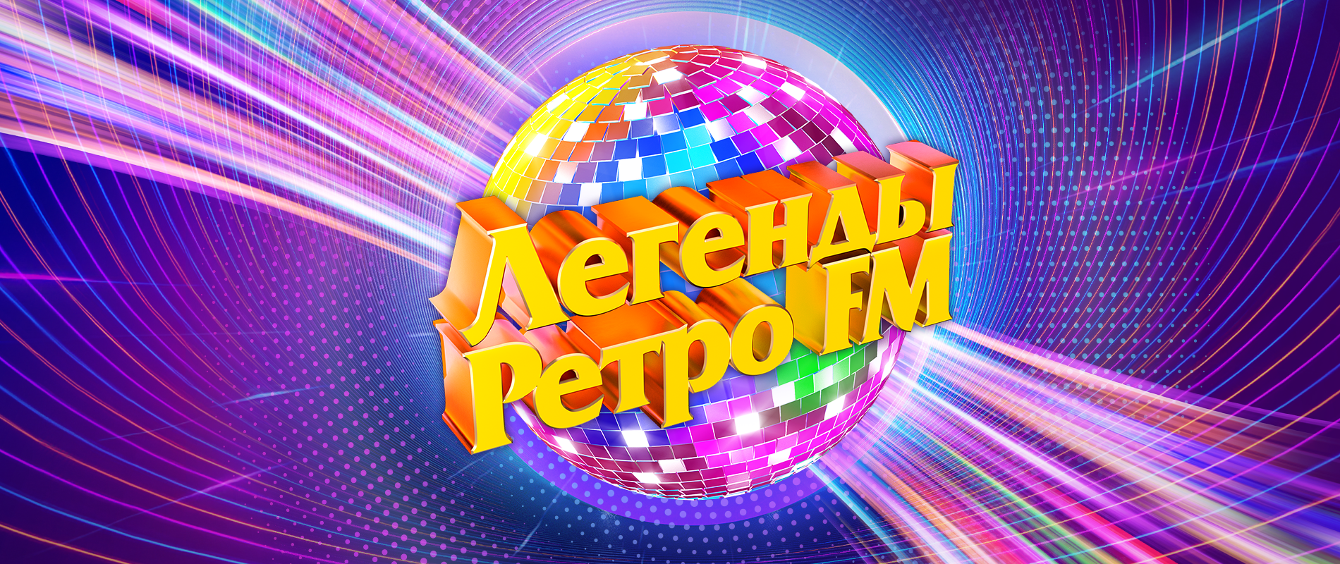 Легенды Ретро FM