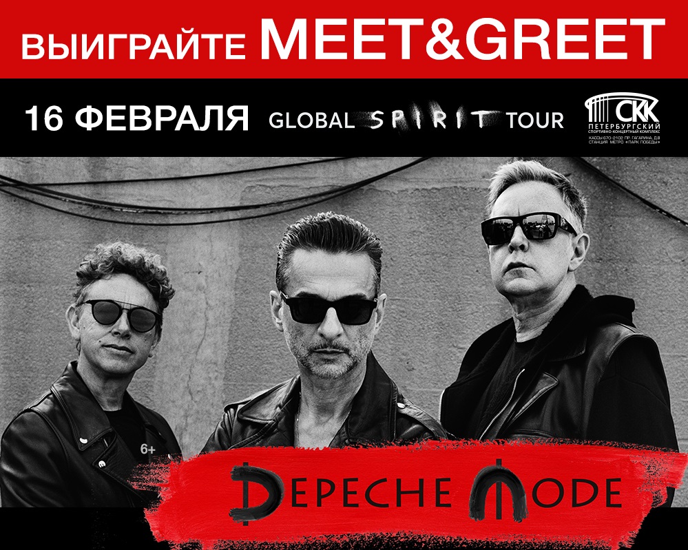 Розыгрыш Meet&Greet с Depeche Mode